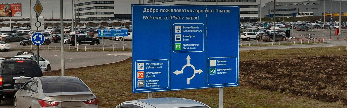 Добро пожаловать в аэропорт Платов