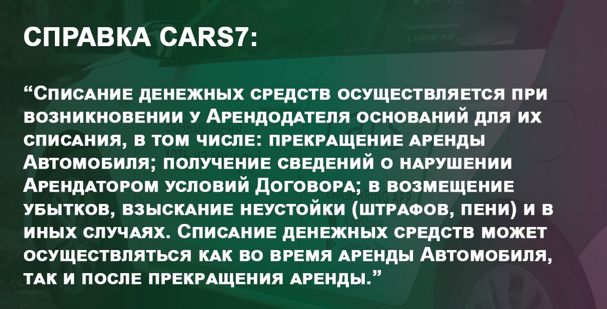 Справка по каршерингу Cars7